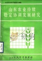 山东农业持续稳定协调发展研究 1991 PDF电子版封面 山东社会科学院经济研究所课题组