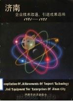 济南企业技术改造、引进成果选编 1981-1987 PDF电子版封面 济南市经济委员会