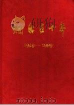 烟台五十年 1949-1998 1999 PDF电子版封面 烟台市统计局编