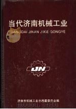 当代济南机械工业（1987 PDF版）