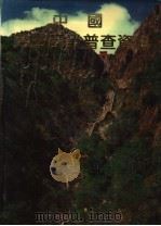 中国第三产业普查资料 山东省 下 1995 PDF电子版封面 7503717068 山东省第三产业普查办公室编