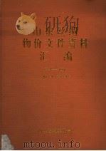 山东丝绸物价文件资料汇编  1981-1991（ PDF版）