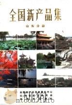 全国新产品集  山东分册（1985 PDF版）