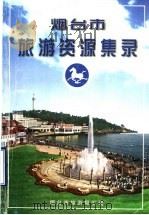 烟台市旅游资源集录 PDF电子版封面 烟台市旅游局汇编