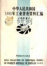中华人民共和国1995年工业普查资料汇编 济南卷 1 1996 PDF电子版封面 7503723912 济南市第三次工业普查办公室编