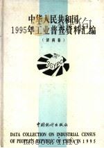 中华人民共和国1995年工业普查资料汇编 济南卷 2 1996 PDF电子版封面 7503723912 济南市第三次工业普查办公室编