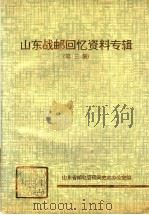山东战邮回忆资料专辑  第3集（1991 PDF版）