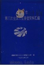 威海市第三次全国工业普查资料汇编（1997 PDF版）