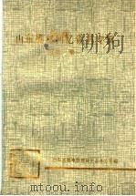 山东战邮回忆资料专辑 第1集 1988 PDF电子版封面 山东省邮电史志编纂委员会办公室编