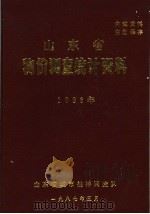 山东省物价调查统计资料  1986年（1987 PDF版）