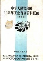 中华人民共和国1995年工业普查资料汇编 济南卷 3 1996 PDF电子版封面 7503723912 济南市第三次工业普查办公室编