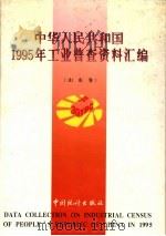 中华人民共和国1995年工业普查资料汇编 山东卷 下 1997 PDF电子版封面 7503723882 山东省第三次工业普查办公室编