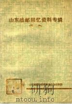 山东战邮回忆资料专辑  第2集（1990 PDF版）
