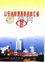 山东省税源普查资料汇编（ PDF版）