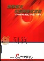 做强做大实现跨越式发展 庆祝济南钢铁集团总公司建厂四十五周年 PDF电子版封面 济南钢铁集团总公司
