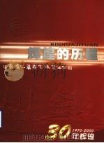 辉煌的历程  山东滨化集团有限责任公司（ PDF版）