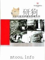 济南元首针织股份有限公司（ PDF版）