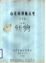 山东内河航运史  古代篇  初稿  第5章  明清时期（1985 PDF版）