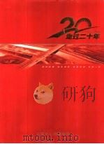 走过二十年（ PDF版）