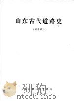 山东古代道路史  送审稿（1985 PDF版）