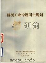 机械工业专题国土规划（1991 PDF版）