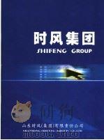 时风集团 PDF电子版封面 山东时风(集团)有限责任公司