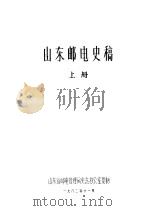 山东邮电史稿  上（1982 PDF版）