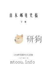 山东邮电史稿  下（1982 PDF版）