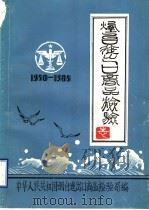 烟台进出口商品检验志（1988 PDF版）