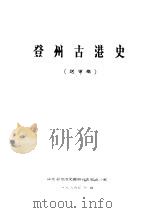 登州古港史  送审稿（1986 PDF版）