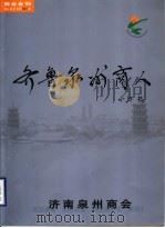 齐鲁泉州商人（ PDF版）