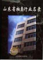 山东省拍卖行业名录（ PDF版）