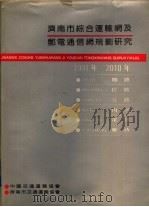 济南市综合运输网及邮电通信网规划研究（ PDF版）