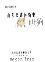 山东公路运输史  第1册  送审稿（1986 PDF版）