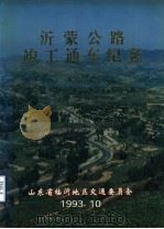 沂蒙公路竣工通车纪念（1993 PDF版）