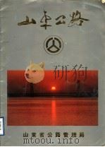 山东公路（ PDF版）