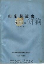 山东航运史  近代部分  送审稿（1991 PDF版）