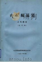 山东航运史  古代部分  送审稿（1991 PDF版）