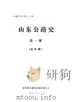 山东公路史  第1册  送审稿（1988 PDF版）