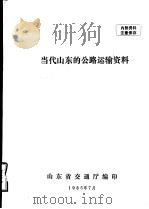 当代山东的公路运输资料（1985 PDF版）