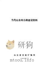 当代山东的公路建设资料（1985 PDF版）