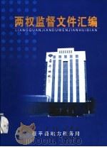 两权监督文件汇编（ PDF版）