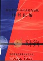 临沂市河东区社会综合治税材料汇编 PDF电子版封面 临沂市地方税务局河东分局