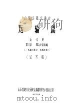 山东公路交通史  运输篇  近代史  第8章  群众支前运输  1946年至1949年  试写稿（1983 PDF版）