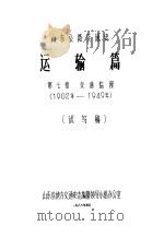 山东公路交通史  运输篇  第7章  交通监理  1902年-1949年  试写稿（1983 PDF版）