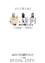 山东公路交通史  运输篇  近代史  第四章  解放战争时期山东公路运输  （1945年9月-1949年9月）  （试写稿）（1983 PDF版）