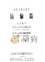 山东公路交通史  运输篇  近代部分  第1章  山东汽车运输的兴始  1912-1927年  第2章  山东汽车运输的初期发展  1928-1937年  试写稿（1983 PDF版）