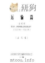 山东公路交通史  运输篇  古代史  第5章  元时清时期山东驿站驿运的变异  1271-1911年  试写稿（1983 PDF版）