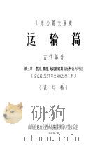 山东公路交通史  运输篇  古代部分  第3章  泰汉、魏晋、南北朝时期山东驿站与驿运  公元前221年至公元581年  试写稿（1983 PDF版）