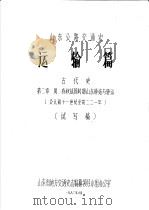 山东公路交通史 运输篇 古代史 第2章 周、春秋战国时期山东驿站与驿运 公元前十一世纪至前二二一年 试写稿 1983 PDF电子版封面 山东省地方交通史志编纂领导小组办公室
